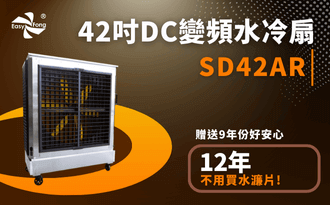 不鏽鋼獅皇42吋DC水冷扇，讓你12年不用再買水濂片！